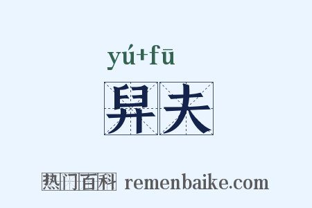 舁夫是什么意思的图片